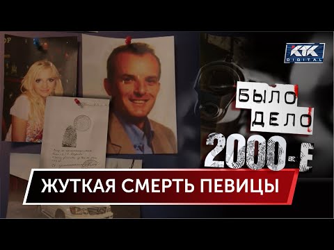 Было дело. 2000-е: Жуткая смерть певицы