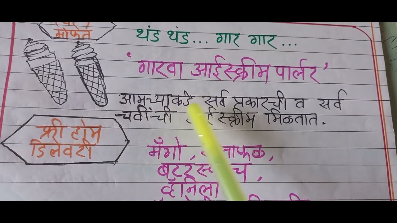 जाहिरात लेखन|आईस्क्रीम पार्लर| Ice cream parlour jahirat| advertisement of ice  cream parlour🍦🍦🍨😋 - YouTube