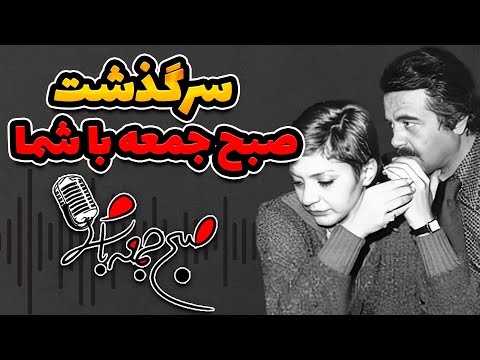 ۵۰ سال خنده با صبح جمعه با شما ماندگارترین خاطره رادیویی ایران همراه با قطعاتی که کمتر شنیدید