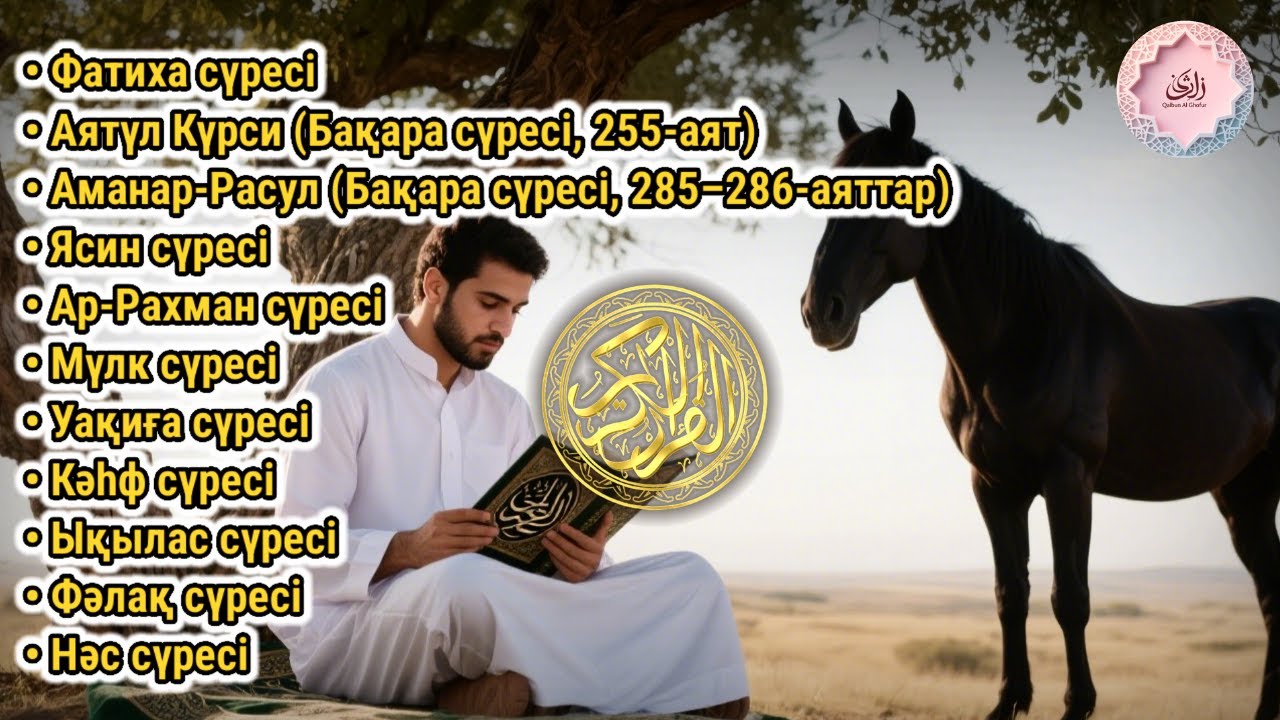 ҚҰРАН КӘРІМДІҢ КЕРЕМЕТІ | Құдай қаласа, барлық күш-жігер мен сәттілік тегіс ағып кетеді |ALAA YASSER