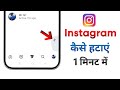 Instagram Message Se Plus Icon (Instants) Kaise Hataye |Instagram Chat Se Plus Nishan Kaise Band Kre