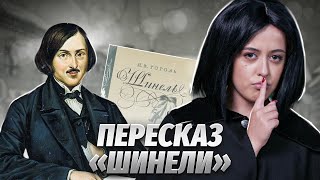 Краткий пересказ повести Н.В. Гоголя «Шинель»