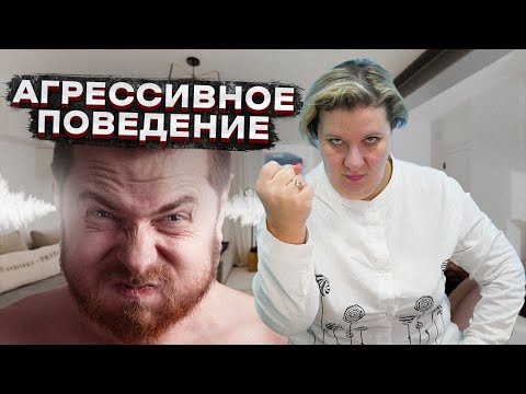 АГРЕССИВНОЕ ПОВЕДЕНИЕ