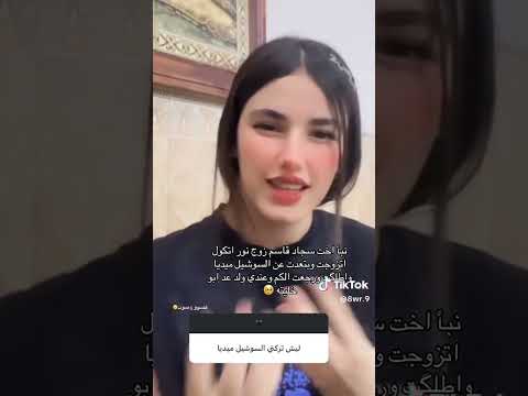 نبا اخت سجاد قاسم ترجع من جديد