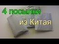 4 посылки из Китая !