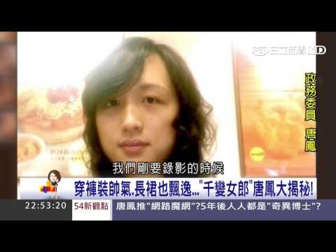 台灣第一位"跨性別數位政務委員唐鳳"【54新觀點】20161107