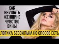 Как внушить чувство вины девушке или жене | Как управлять девушкой