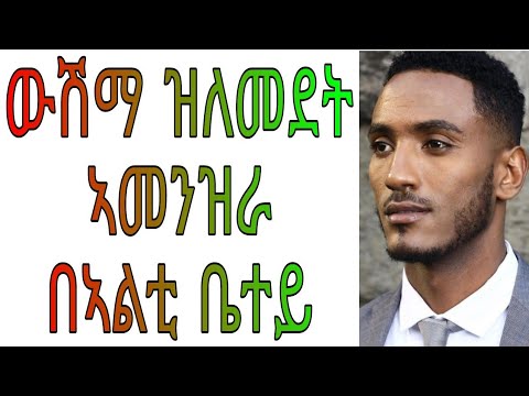 ውሽማ ዝለመደት ኣመንዝራ በኣልቲ ቤተይ ሓቀኛ ዛንታ ትግርኛ