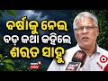 Odisha Weather: କେବେ ଆସୁଛି ବର୍ଷା ? Heavy Rain In Odisha | Western Odisha Rain Forecast N18V