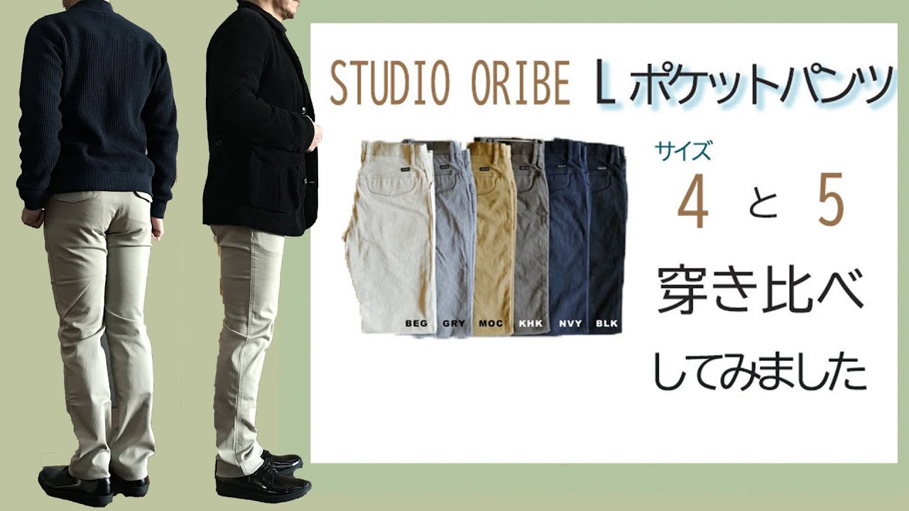 スタジオオリベ　Ｌポケットパンツ　サイズ穿き比べてみた【STUDIO ORIBE】