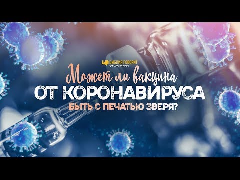 Может ли вакцина от коронавируса быть с печатью зверя? | "Библия говорит" | 965