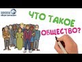 Общество как форма жизнедеятельности людей 🎓 Школа обществознания 8 класс