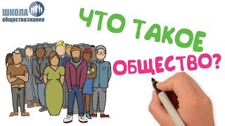 Общество как форма жизнедеятельности людей 🎓 Школа обществознания 8 класс