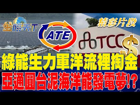 綠能生力軍洋流裡掏金 亞通圓台泥海洋能發電夢！？ | 金臨天下 20230622 @tvbsmoney