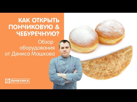 Как открыть пончиковую & чебуречную? | Фритюрницы Matina, Kocateq | Денис Машков