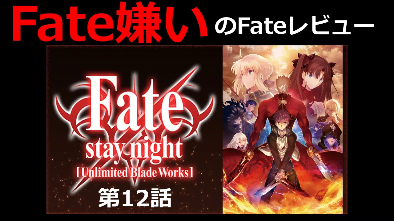 Fate嫌いのfateレビュー Fate Stay Night Unlimited Blade Works 第12話の感想 セイバーがキャスター陣営に落ちるという展開 王道だけど良い流れ Youtube