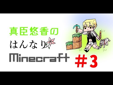 【マイクラ】まおゆうはんなりマイクラ＃3？【真臣悠香】