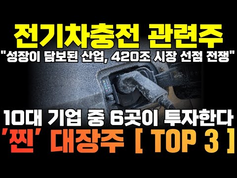 전기차충전 관련주 대장주 주식전망 급등주 후속주 