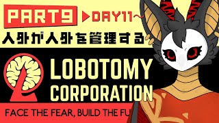 #9【Lobotomy Corporation】久しぶりすぎて仕事を忘れかけているロボトミ【DAY11～】　 #棘バラが咲いた