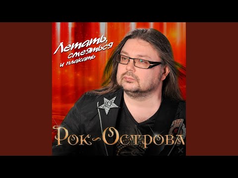 Рок-Острова - Всё уйдёт