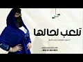 شيلة خلوها تلعب لحالها 2025ادا صوت الفخامه متعب الخيال كلمات سداح العتيبي