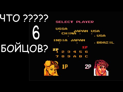 Видео: DENDY Street_Fighter VI 12 Peoples | Играю и вспоминаю