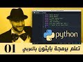 01 - بايثون بالعربي - تنزيل البرنامج وكتابة أول كود