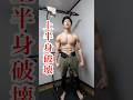 家トレで上半身を追い込むトレーニングメニュー#筋トレ #胸トレ #家トレ