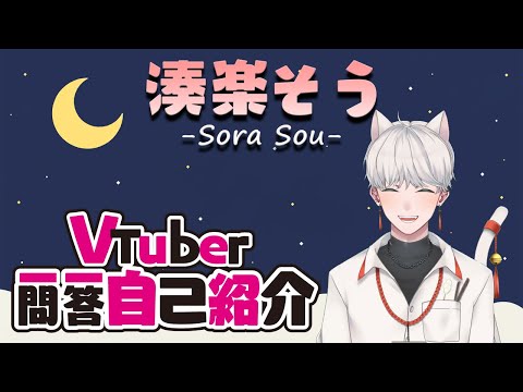 【自己紹介】湊楽そう #Vtuber一問一答自己紹介
