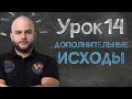 Дополнительные исходы - Урок 14, обучение ставкам от Виталия Зимина.