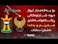 بۆ یەکەمجار تیوار دیوە شاراوەکانی ڕێککەوتنەکەی هەرێم و بەغدا ئاشکرا دەکات بۆ یەکەمجار تیوار دیوە شاراوەکانی ڕێککەوتنەکەی هەرێم و بەغدا ئاشکرا دەکات