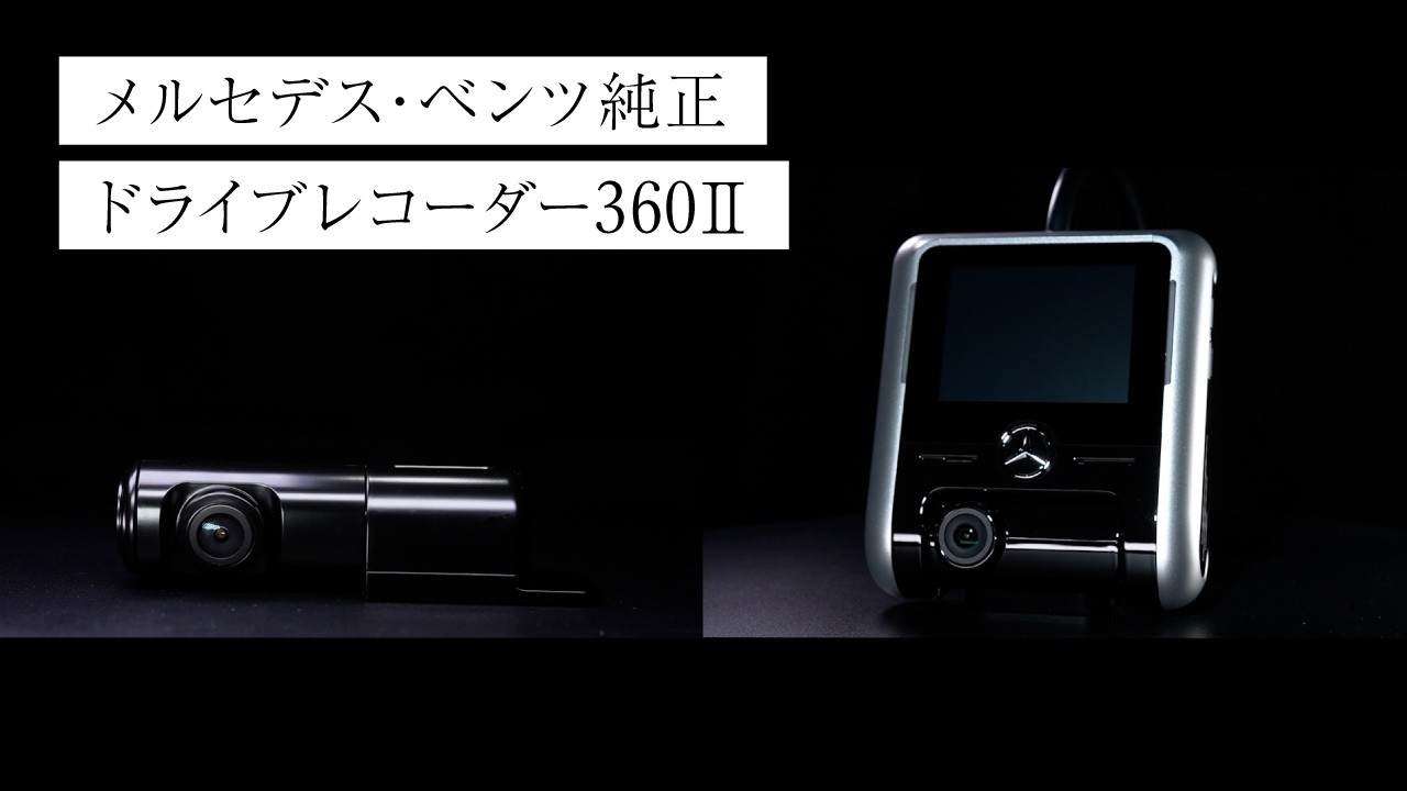 メルセデス・ベンツ純正 ドライブレコーダー360Ⅱ｜メルセデス・ベンツ