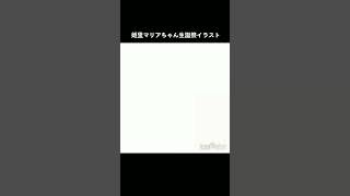 【アイカツ】姫里マリア　ちゃん イラスト　メイキング　aikatsu  illustration  making  shorts