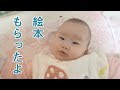 絵本をもらったよ！そして夜全然寝ない赤ちゃん I got a picture book! And baby who never sleeps at night