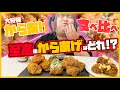 【白米シリーズ】至高のからあげはどれ!?!?からあげ食べ比べ！！