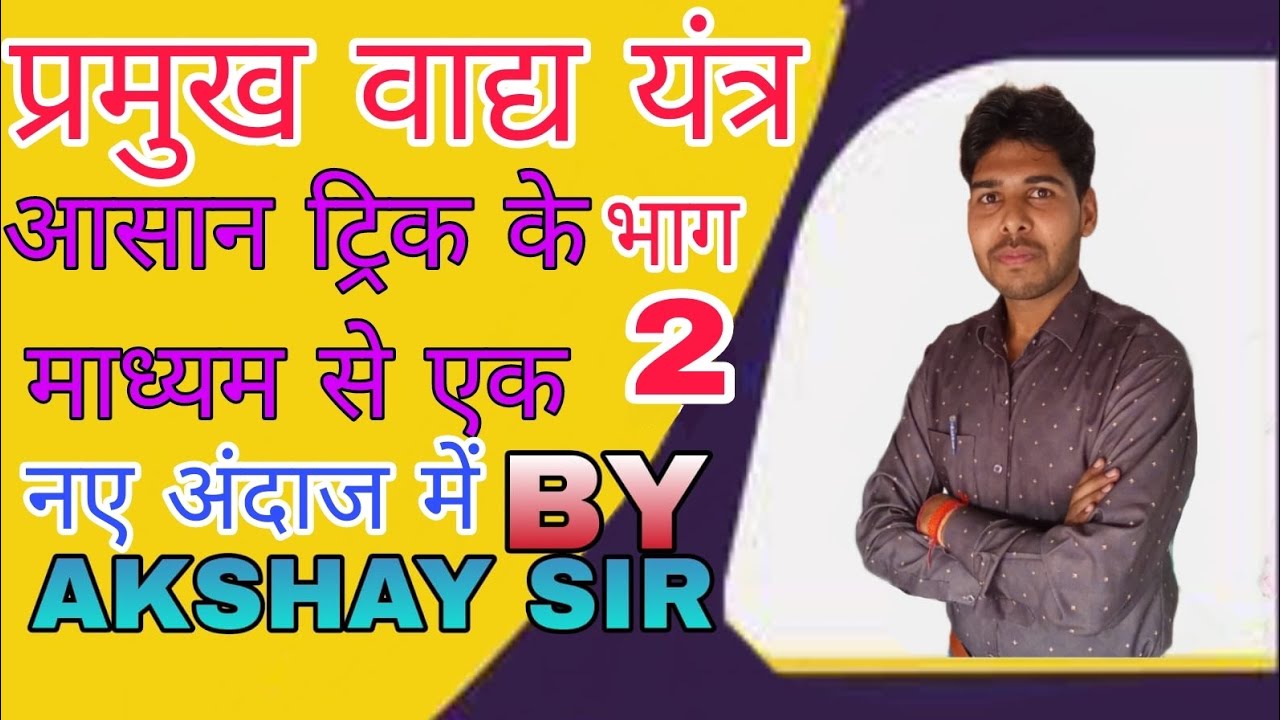 Musical instruments Part -2||वाद्य यन्त्र भाग -2#gk #education #culture ...