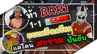 👑ท้าBAR1 1-1 แบบตึงเครียดแต่โดนศรรามปั่นยับ! เกือบทะเลาะกัน#ฮาจริง!