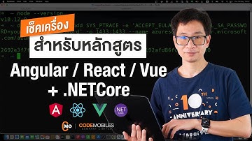 เช็คเครื่องหลักสูตร Angular/React/Vue + .NETCore (ส่งรูปยืนยัน - หากติดปัญหาแจ้งเจ้าหน้าทีเลยครับ)