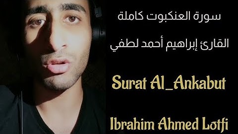 سورة العنكبوت (كاملة) للقارئ إبراهيم أحمد لطفي