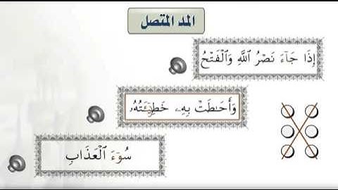 التجويد المبسط - المدود -المد المتصل