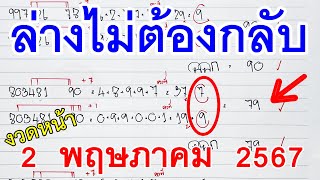 ล่างไม่ต้องกลับ l เลข 2ตัวล่าง หวยดังงวดนี้ l 2 พ.ค. 67