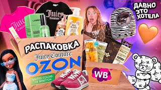 распаковка с willdberries и ozon!🦄 juice couture,louis vuitton,кроссовки,вкусняшки,косметика