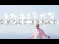 サンボマスター ⧸ またあえるかな (Instrumental)