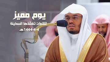 يوم رائع ومميز لتلاوات تغشاها السكينة والراحة | للشيخ د. ياسر الدوسري⁩ | فروض يوم السبت 4-4-1444هـ