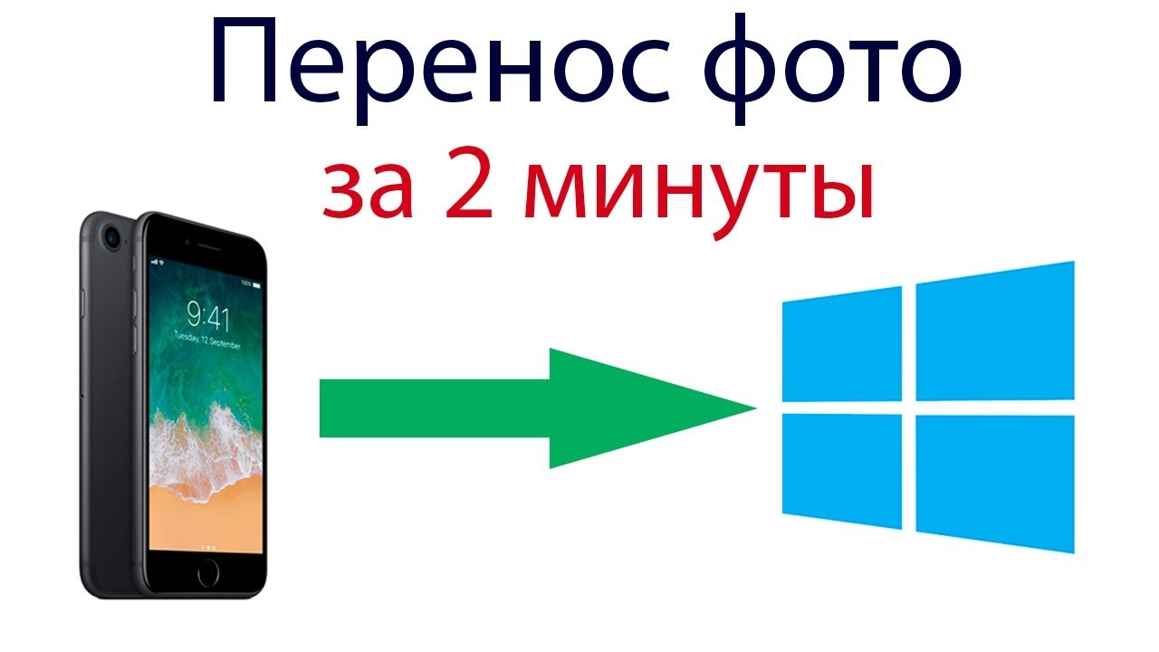 Как Перенести Фото С Windows На Айфон