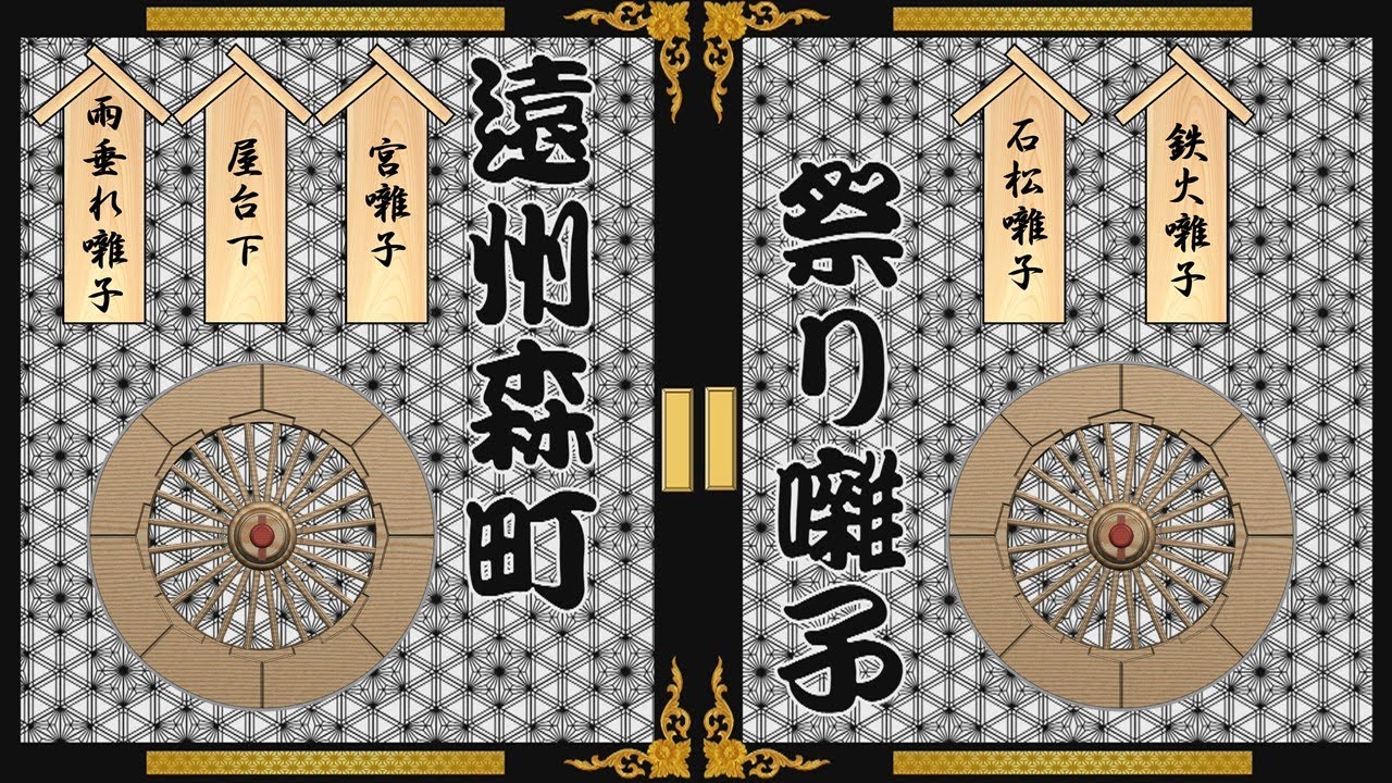 お祭り　festival 屋台　お囃子　森のまつり　遠州森町　森町　祭り