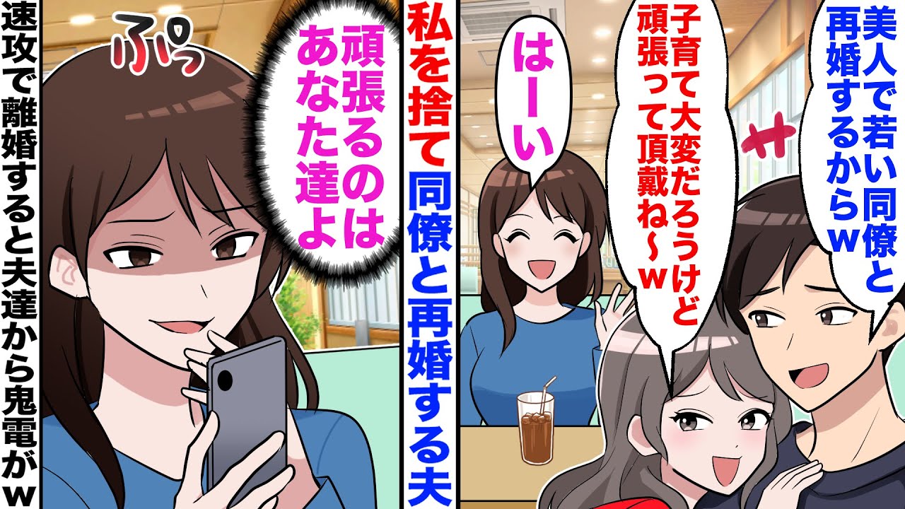 【漫画】私が総資産が28億の社長令嬢と知らずに夫は私を裏切り職場の美人同僚と再婚→私「じゃあ離婚するね」と言った1ヶ月後、半狂乱の夫達から鬼電がw【マンガ】【嫁子】