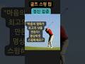 골프 스윙팁 12 - ”정신 집중“ #골프스윙팁 #골프연습 #골프레슨 #골프독학 #golfswing #동기부여 #정신집중 #골프 #골프팁
