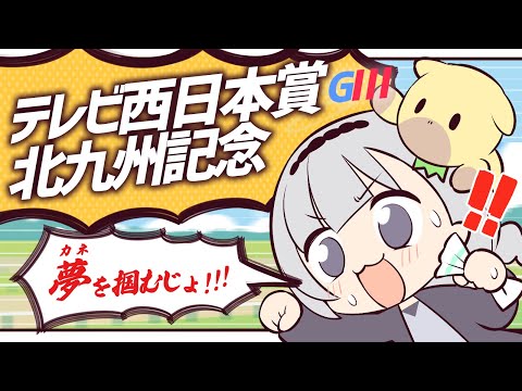 ＼🚩競馬配信🏇／テレビ西日本北九州記念【 白百合リリィ / ビビドニア 】