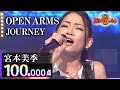 【カラオケバトル公式】宮本美季:JOURNEY「OPEN ARMS」/2018.1.17 OA(テレビ未公開部分含むフルバージョン動画)